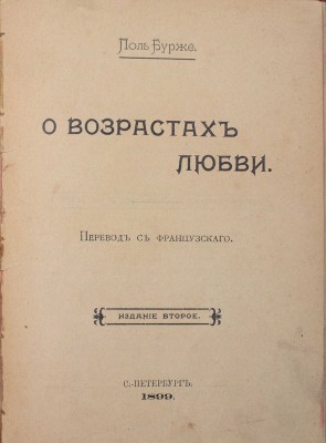 Бурже П.Ш.Ж. О возрастах любви / Пер. с фр. 2-е изд. СПб.: Паровая типо-лит., 1899.
